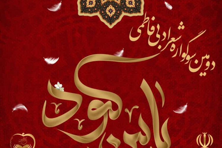 برگزاری سوگواره شعر فاطمی 