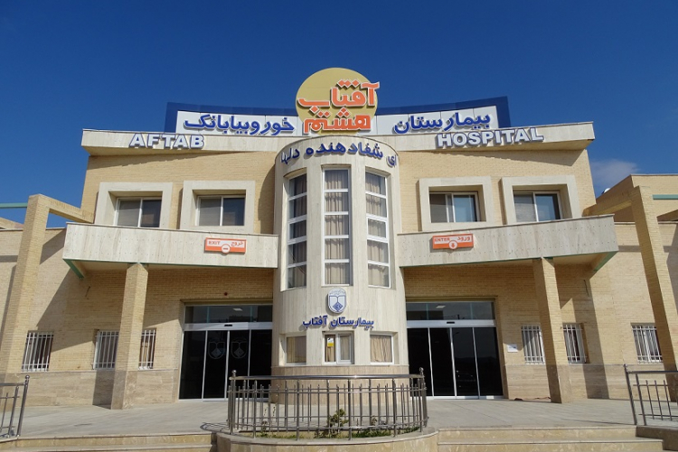 آغاز به کار بیمارستان آفتاب هشتم 