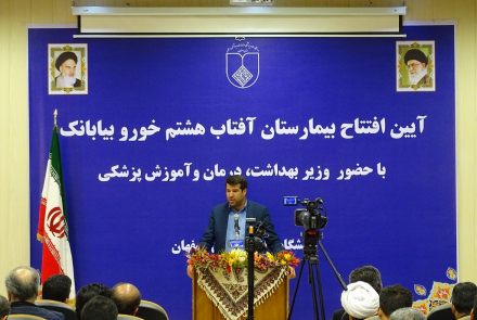 آیین افتتاح بیمارستان آفتاب هشتم با حضور جناب آقای دکتر نمکی وزیر محترم بهداشت