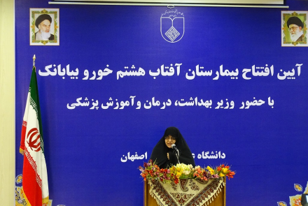 آیین افتتاح بیمارستان آفتاب هشتم با حضور جناب آقای دکتر نمکی وزیر محترم بهداشت