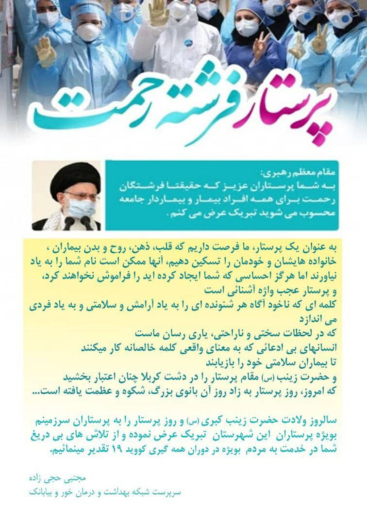 پیام تبریک روز پرستار توسط سرپرست شبکه بهداشت و درمان شهرستان